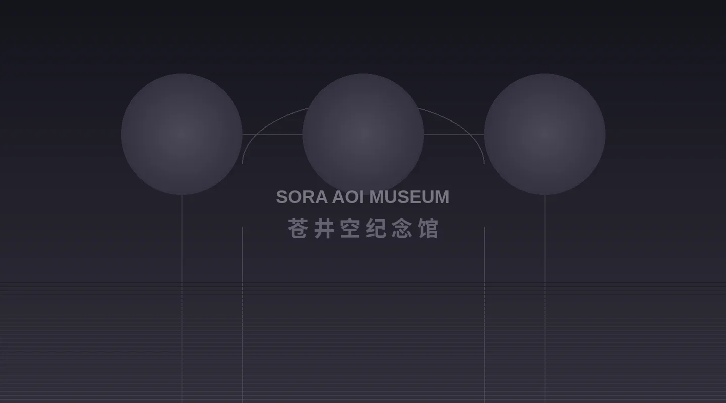 苍井空纪念馆主展厅全景